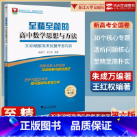 至精至简高中数学思想与方法30讲(第6版) 高中通用 [正版]至精至简的高中数学思想与方法必修一册二册选择性必修三 浙大