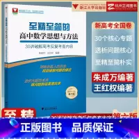 至精至简高中数学思想与方法30讲(第6版) 高中通用 [正版]至精至简的高中数学思想与方法必修一册二册选择性必修三 浙大