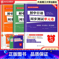 日语 八年级/初中二年级 [正版]新高考日语必刷题 初中日语同步测试单元卷 七八九年级 核心考点知识点 阶段测试模拟题