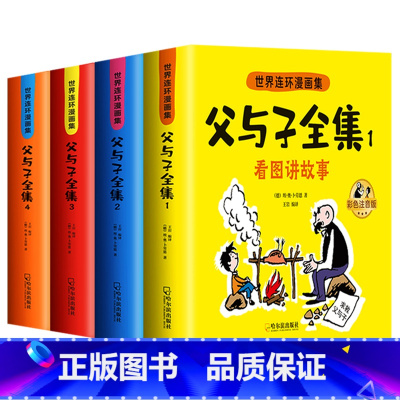 世界连环漫画集 父与子(全4册) [正版]世界连环漫画集 父与子全集全4册 看图讲故事 哈尔滨出版社