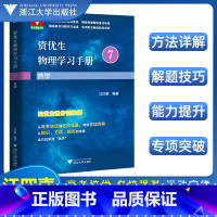 资优生物理学习手册 热学 高中通用 [正版]资优生物理学习手册热学江四喜 浙大优学全国中学生物理竞赛辅导教程高一高二高三