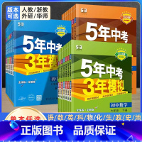[浙教版]数学科学 八年级上 [正版]5年中考3年模拟七年级上册数学科学浙教版八九年级下册语文英语人教版 初一初二初三同