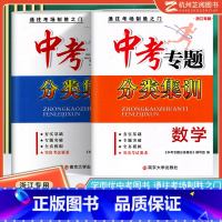 [正版]2023浙江中考数学科学试卷 学而优中考专题分类集训历年真题词汇突破专项训练总复习资料 初三九年级新题型模拟