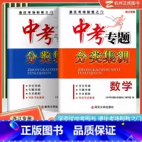 [正版]2023浙江中考数学科学试卷 学而优中考专题分类集训历年真题词汇突破专项训练总复习资料 初三九年级新题型模拟