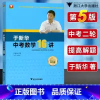 于新华中考数学16讲(第五版) 初中通用 [正版]于中考数学16讲第五版初中数学十六讲 中考数学二轮复习压轴题破解策略分