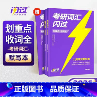 2025考研词汇闪过 汉译英默写本(全3册) [正版]2025新版!考研词汇闪过2025 考研英语词汇英语一英语二 核心