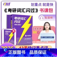 2025考研词汇闪过 书课包 [正版]2025新版!考研词汇闪过2025 考研英语词汇英语一英语二 核心考点词汇高频词单