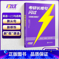 [2025版]考研长难句闪过 [正版]2025新版!考研词汇闪过2025 考研英语词汇英语一英语二 核心考点词汇高频词单