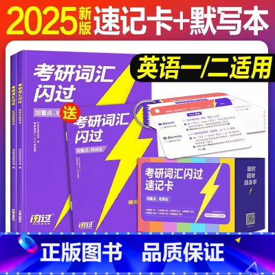[ 2件套]2025考研闪过速记卡+默写本 [正版]2025新版!考研词汇闪过2025 考研英语词汇英语一英语二 核心考