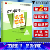 初中数学培优教程七年级 初中通用 [正版]于中考数学16讲第五版初中数学十六讲 中考数学二轮复习压轴题破解策略分析与解专