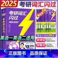 2025考研词汇闪过 [正版]2025新版!考研词汇闪过2025 考研英语词汇英语一英语二 核心考点词汇高频词单词考研真