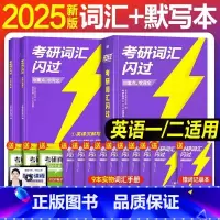 [ 2件套]2025考研词汇闪过+默写本 [正版]2025新版!考研词汇闪过2025 考研英语词汇英语一英语二 核心考点
