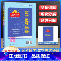 四年级上 小学通用 [正版]2023新版数学思维秘籍一二三四五六年级上册下册小学全国人教版数学专项训练题册逻辑拓展书口算