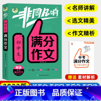 [正版]!三江顶呱呱非同凡响 初中生满分作文中学生中考满分作文精选热点素材大全初中生辅导用书写作技巧书籍中学教辅