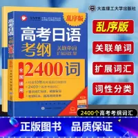 考纲2400词(乱序版) 全国通用 [正版]高考日语考纲2400词乱序版附音频+单词默写本+180句型 2023新高考日