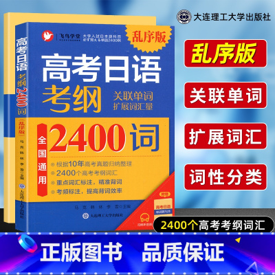 考纲2400词(乱序版) 全国通用 [正版]高考日语考纲2400词乱序版附音频+单词默写本+180句型 2023新高考日