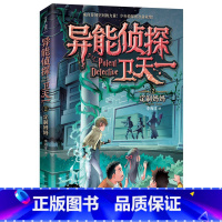 2:定制妈妈 [正版]异能侦探卫天一全套10册探险书 少年侦探团系列三四五六年级必读课外阅读书籍 适合8-16岁儿童侦探