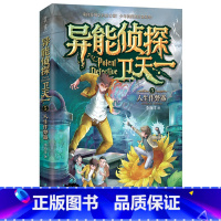 5:人生作弊器 [正版]异能侦探卫天一全套10册探险书 少年侦探团系列三四五六年级必读课外阅读书籍 适合8-16岁儿童侦