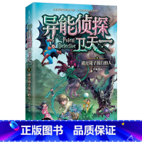 8:通过镜子旅行的人 [正版]异能侦探卫天一全套10册探险书 少年侦探团系列三四五六年级必读课外阅读书籍 适合8-16岁