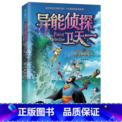 6:胖头鱼的夏天 [正版]异能侦探卫天一全套10册探险书 少年侦探团系列三四五六年级必读课外阅读书籍 适合8-16岁儿童