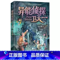 9:奇乐博士 [正版]异能侦探卫天一全套10册探险书 少年侦探团系列三四五六年级必读课外阅读书籍 适合8-16岁儿童侦探