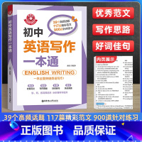 初中英语写作一本通 初中通用 [正版]金英语 中考初中英语语法与词汇首字母填空2000题 七八九年级通用初中英语写作一本