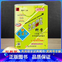 下册科学 教科版 小学六年级 [正版]2023新版孟建平六年级上册下册语文数学英语人教版科学教科版各地期末试卷精选 小学