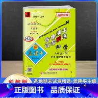 下册科学 教科版 小学六年级 [正版]2023新版孟建平六年级上册下册语文数学英语人教版科学教科版各地期末试卷精选 小学