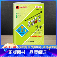 上册科学 教科版 小学六年级 [正版]2023新版孟建平六年级上册下册语文数学英语人教版科学教科版各地期末试卷精选 小学