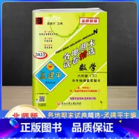 下册数学 北师版 小学六年级 [正版]2023新版孟建平六年级上册下册语文数学英语人教版科学教科版各地期末试卷精选 小学