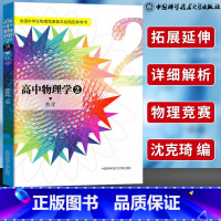 [竞赛入门]高中物理学·热学专题 高中通用 [正版]高中物理学沈克琦力学热学电磁学光学和近代物理学习题详解中科大舒幼生难