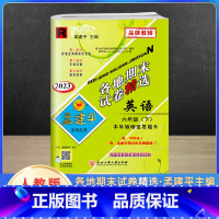 下册英语 人教版 小学六年级 [正版]2023新版孟建平六年级上册下册语文数学英语人教版科学教科版各地期末试卷精选 小学