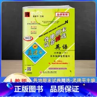 下册英语 人教版 小学六年级 [正版]2023新版孟建平六年级上册下册语文数学英语人教版科学教科版各地期末试卷精选 小学