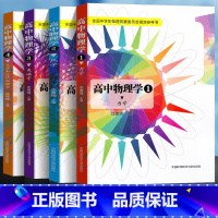 [竞赛入门]高中物理学(全4册) 高中通用 [正版]高中物理学沈克琦力学热学电磁学光学和近代物理学习题详解中科大舒幼生难