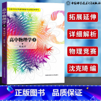 [竞赛入门]高中物理学·电磁学篇 高中通用 [正版]高中物理学沈克琦力学热学电磁学光学和近代物理学习题详解中科大舒幼生难