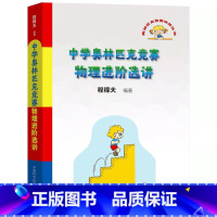 [物理复赛]中学物理竞赛进阶选讲 高中通用 [正版]高中物理学沈克琦力学热学电磁学光学和近代物理学习题详解中科大舒幼生难