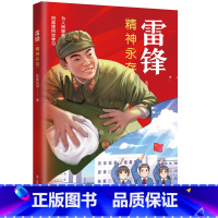 雷锋:精神永存 [正版]漫画雷锋系列丛书 全3册 磨砺成长 为民服务 精神永存 蓝晶动漫 学习弘扬雷锋精神 小学生一二三