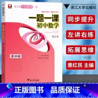 一题一课初中数学 第四册 [正版]一题一课初中数学全套第1-6册刷百题不如解透一题初中数学解题技巧初一初二初三数学专题训