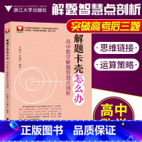 [正版]解题卡壳怎么办 高中数学解题智慧点剖析余继光苏德矿浙大矿爷高中数学高考数学新高考压轴题全国卷真题后三题浙大数学优