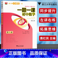 一题一课初中数学 第二册 [正版]一题一课初中数学全套第1-6册刷百题不如解透一题初中数学解题技巧初一初二初三数学专题训