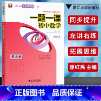 一题一课初中数学 第五册 [正版]一题一课初中数学全套第1-6册刷百题不如解透一题初中数学解题技巧初一初二初三数学专题训
