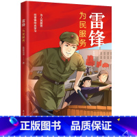 雷锋:为民服务 [正版]漫画雷锋系列丛书 全3册 磨砺成长 为民服务 精神永存 蓝晶动漫 学习弘扬雷锋精神 小学生一二三