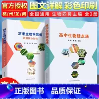 [正版]高考生物学易通+高中生物疑点通图解核心知识张胜秦磊 中科大高中生物知识点高一高二高三必修选修1知识大全 高考生物