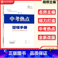 历史与社会.道德与法治 全国通用 [正版] 2023版 中考热点整理手册历史与社会道德与法治杨柳学习手册练习精编初三