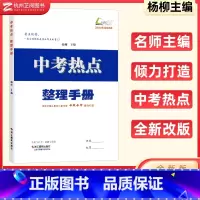 历史与社会.道德与法治 全国通用 [正版] 2023版 中考热点整理手册历史与社会道德与法治杨柳学习手册练习精编初三