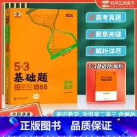 [高二高三]高中数学 高中通用 [正版]曲一线 2023版53基础题高一高二高三适用全国通用版五年高考三年模拟53高中真