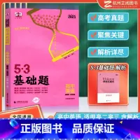 [高二高三]高中英语 题型版 分层训练 高中通用 [正版]曲一线 2023版53基础题高一高二高三适用全国通用版五年高考