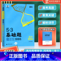 [高二高三]高中政治 高中通用 [正版]曲一线 2023版53基础题高一高二高三适用全国通用版五年高考三年模拟53高中真