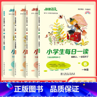 一年级 春夏秋冬 4本套 小学通用 [正版]快捷语文小学生每日一读一二三四五六年级春夏秋冬课外阅读书籍 小学语文素养读本