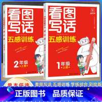 看图写话 五感训练 一年级上 [正版]2023新金牛耳看图写话五感训练 一二年级上册人教版高分范文精选小学五感法看图写话